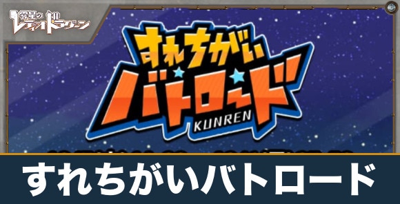 すれちがいバトロードの進め方と報酬