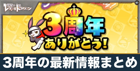 3周年イベントの最新情報まとめ