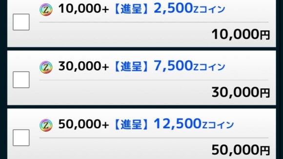 Zコイン25％増量キャンペーン