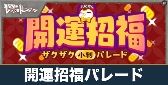 開運招福ザクザク小判パレードの進め方と報酬