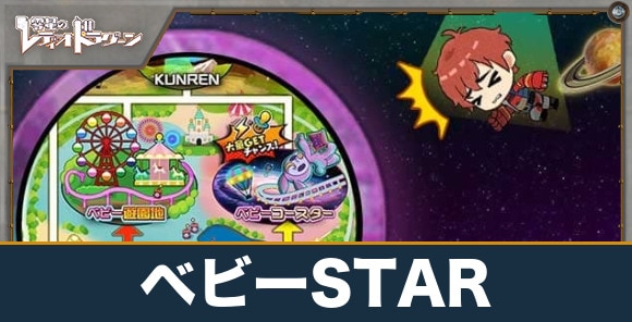 ベビーSTARの進め方と報酬