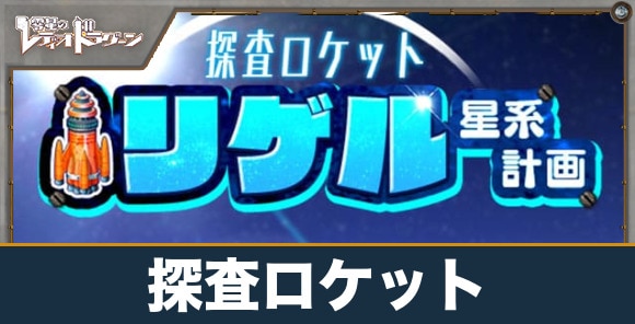 探査ロケットリゲル星系計画の報酬と進め方