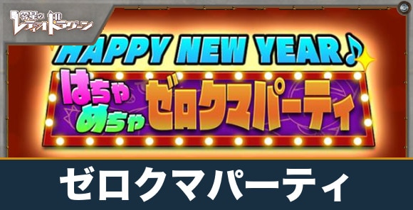 HAPPYNEWYEARはちゃめちゃゼロクマパーティの進め方と報酬