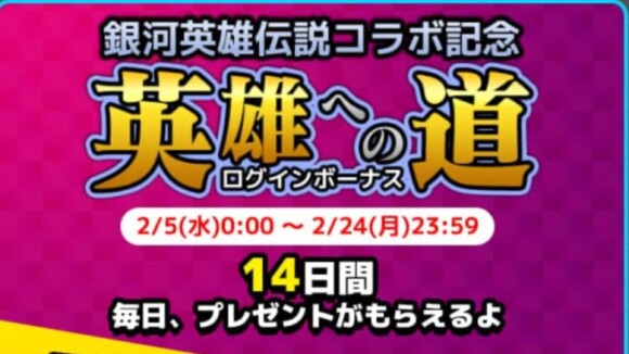 コラボ限定のログインボーナスが開催