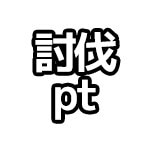 討伐pt