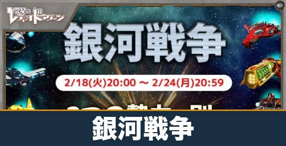 銀河戦争の進め方と報酬