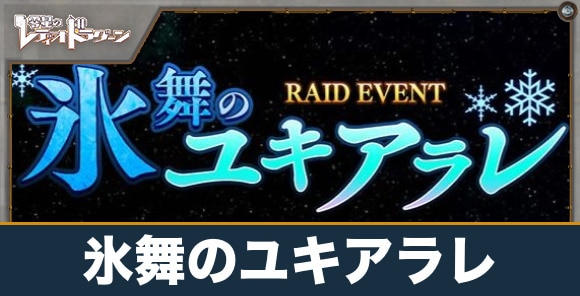 レイドイベント「氷舞のユキアラレ」の進め方と報酬