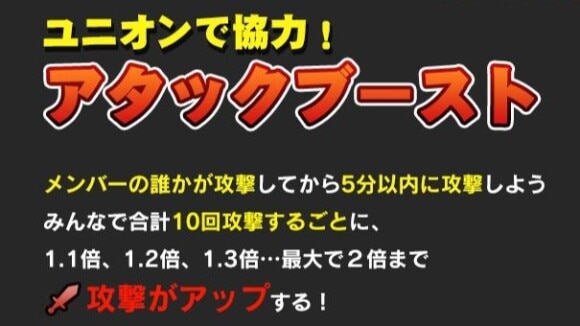 ユニオンでアタックブーストを活用する