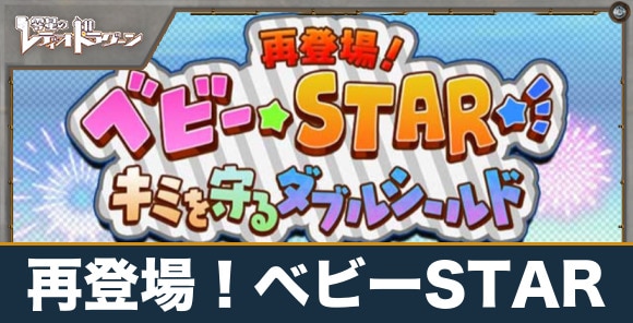 ベビーSTARの進め方と報酬