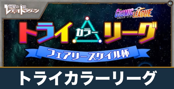 トライカラーリーグのルールと進め方