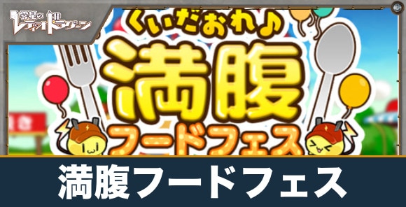 満腹フードフェス
