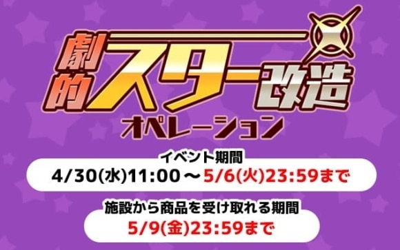 スター改造
