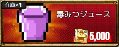 毒みつジュース