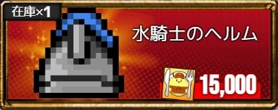 水騎士のヘルム