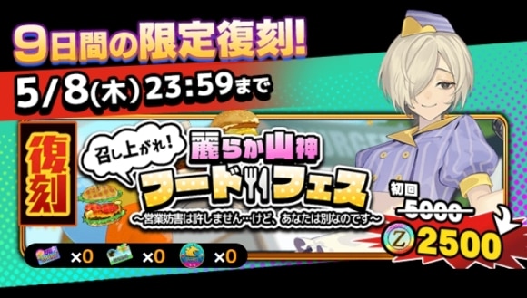 満腹フートフェス_復刻ガチャ