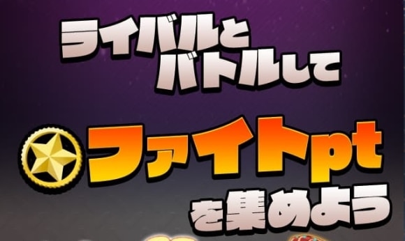 ファイトptを貯める