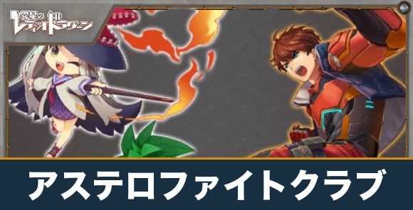 アステロファイトクラブ