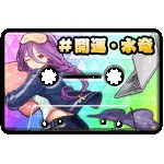 レディオ#開運・水竜