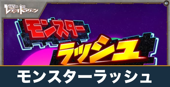 モンスターラッシュの進め方と報酬