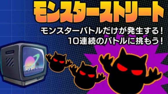 モンスターラッシュ_特別ステージ
