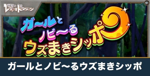 ガールとノビ～るウズまきシッポの進め方と報酬