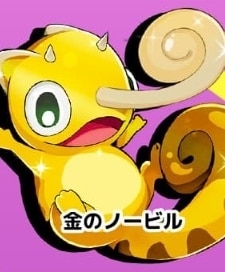 金のノービル