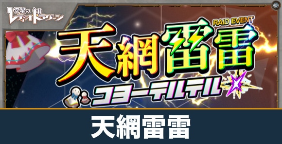レイドイベント「天網雷雷コヨーテルテル」の進め方と報酬