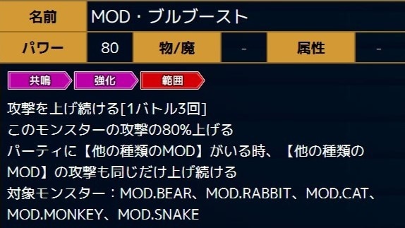 「MOD.BULL」専用のスキル覚醒機が入手可能