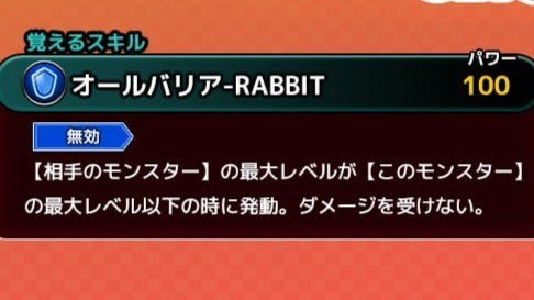 専用スキル「オールバリア-RABBIT」