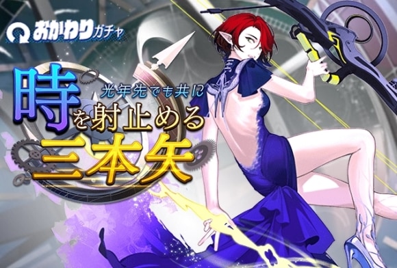 おかわりガチャ