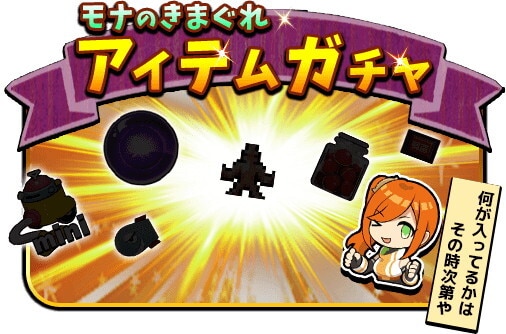 モナのきまぐれアイテムガチャ