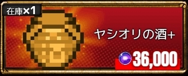 ヤシオリの酒+