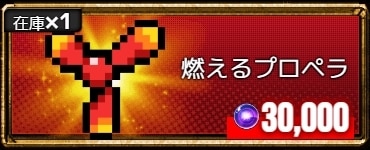 燃えるプロペラ
