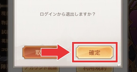 ログインから退出を確定する