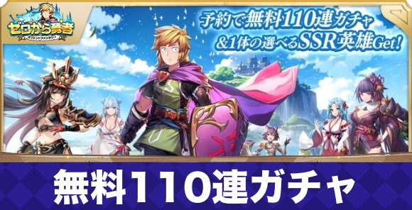 110連ガチャのやり方ともらえない時の対処方法