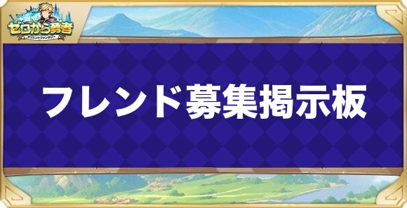 フレンド募集掲示板