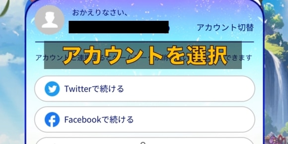 アカウントを選択