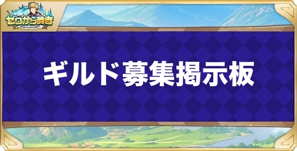 ギルド募集掲示板