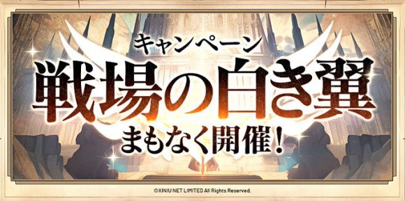 戦場の白き翼キャンペーンで毎日やるべきこと